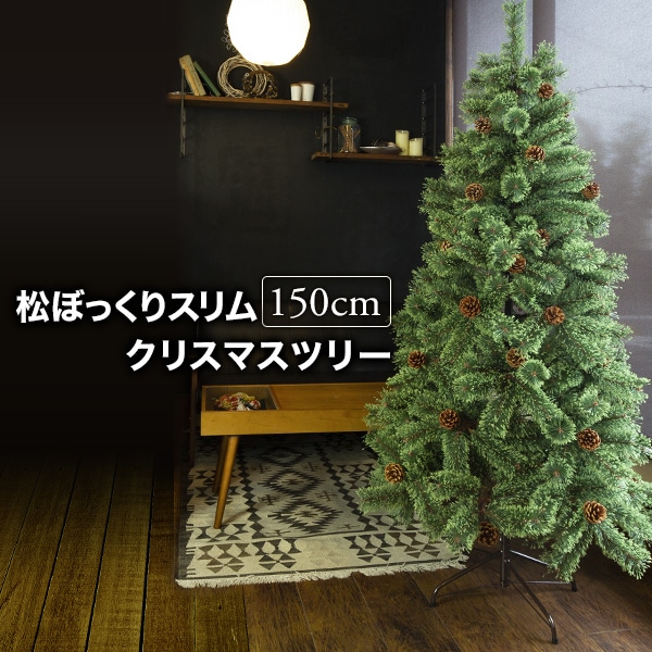 クリスマスツリー 150cm おしゃれ 北欧 松ぼっくり 松かさ ヌードツリー スリムツリー
