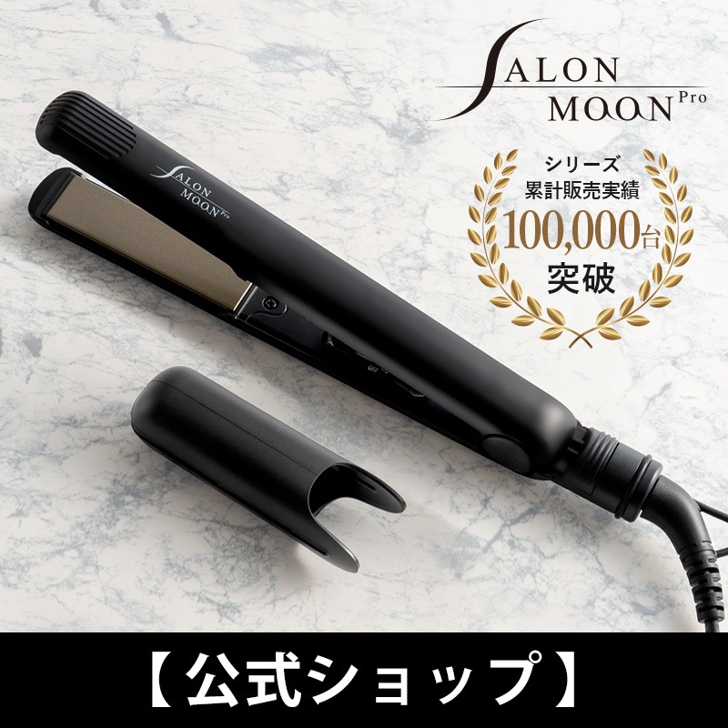 SALON MOONダブルイオン ストレートアイロン 美品 - 美容/健康