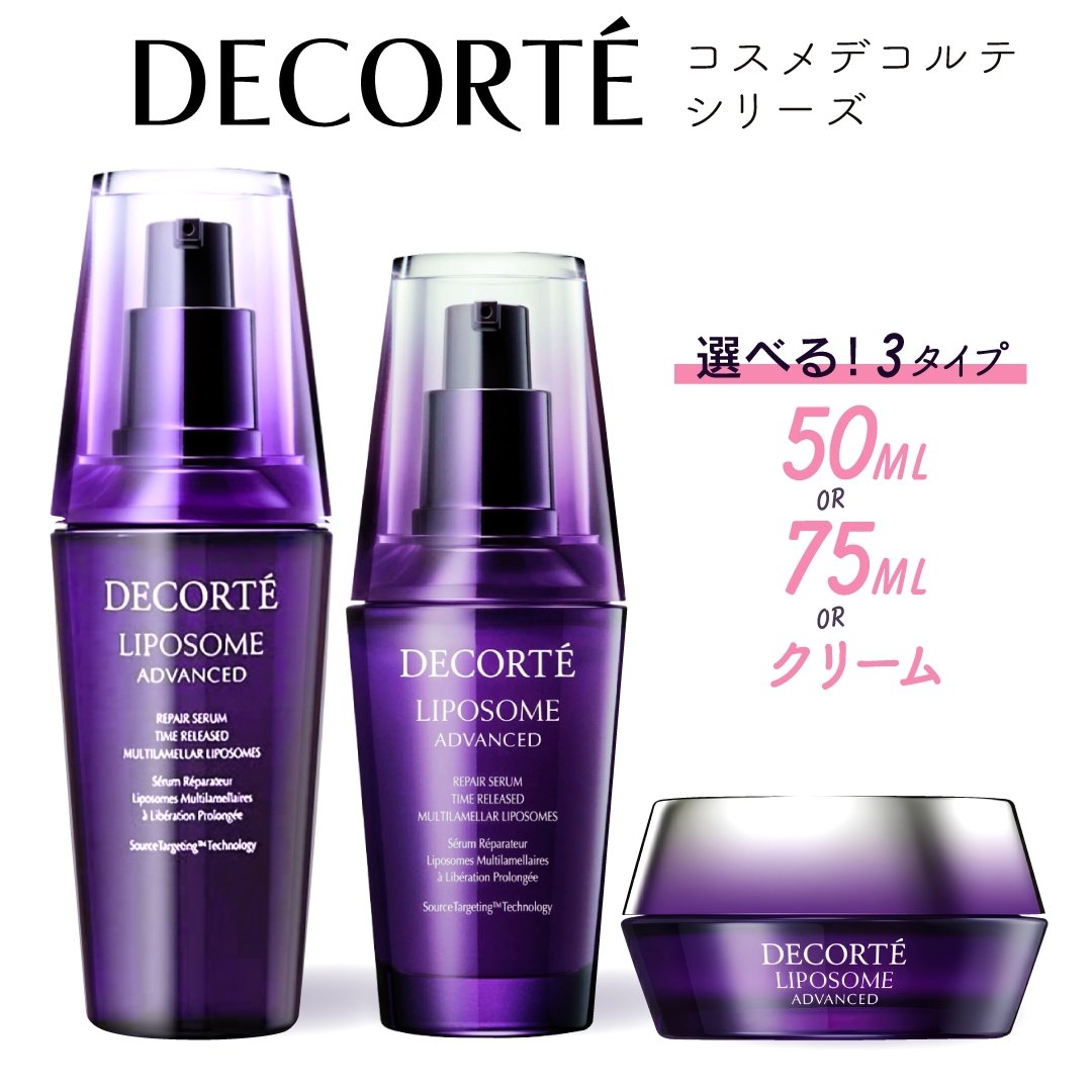 コスメデコルテ リポソーム アドバンスト リペアセラム 50ml　リペアセラム75ml リペアクリーム50ｇ　【国内正規品】