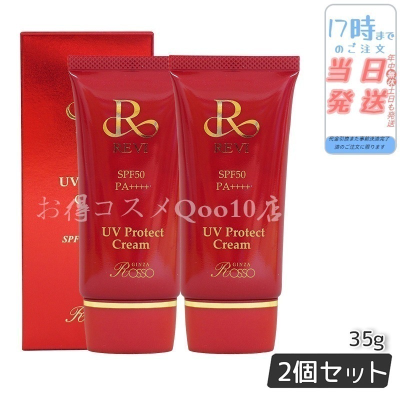 【2個セット】 REVI ルヴィ UVプロテクトクリーム 35g UVクリーム 日焼け止め