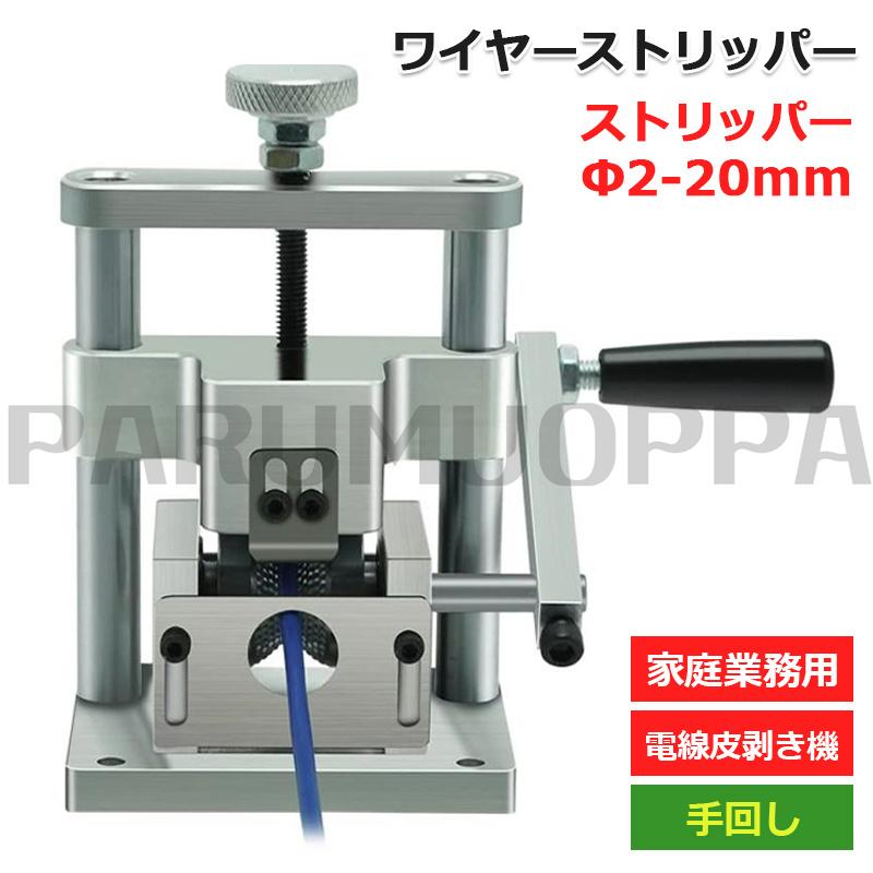 [即納 限時割!引!]ワイヤーストリッパー ストリッパー Φ2-20mmワイヤー適用 エコケーブル ストリッパー 手動電線皮剥き機 電線皮むき機 手回し 電線皮剥き 剥き機 手動