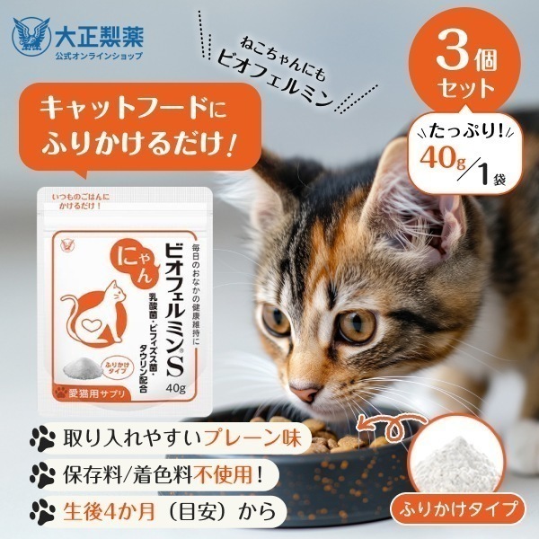 【公式】大正製薬 にゃんビオフェルミンS 40g×3袋 猫 サプリ フード ドライフード 乳酸菌 便秘 サプリメント ビオフェルミン ビフィズス菌 腸活 健康維持