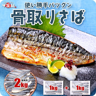 【2,999円～】骨取り トロ鯖 2kg 塩さば 無塩サバ