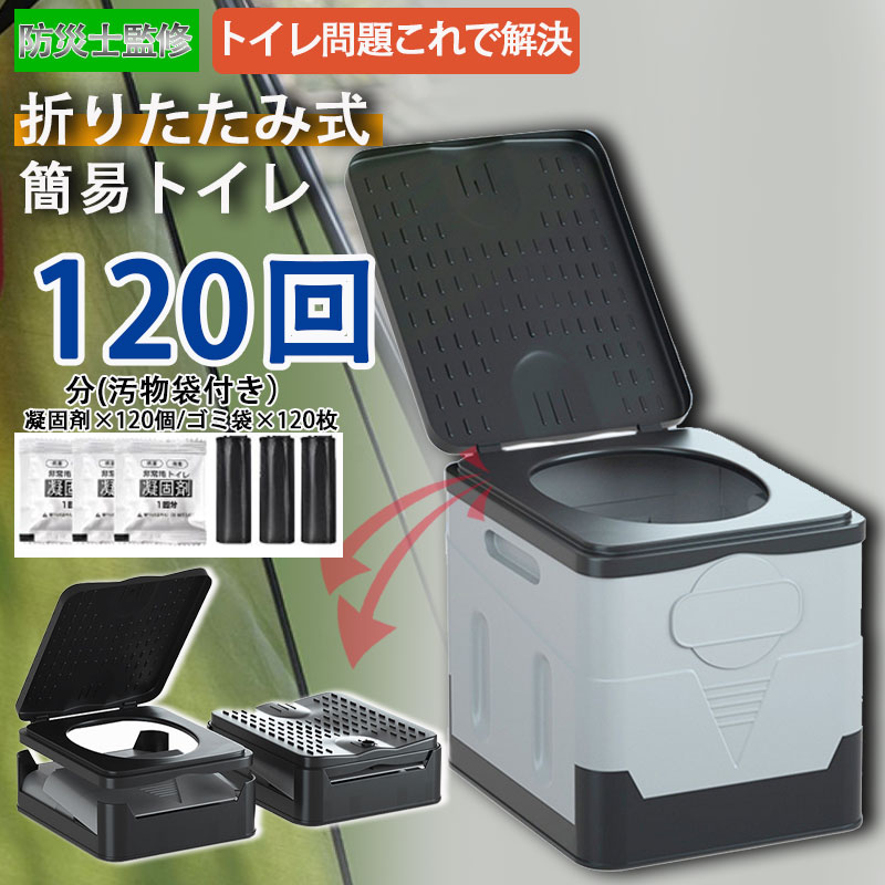 簡易トイレ 折りたたみ 非常用トイレセット 凝固剤 120回分 防災 車 介護 非常用トイレ 抗菌 消臭 小便 車中泊 キャンプ アウトドア 登山