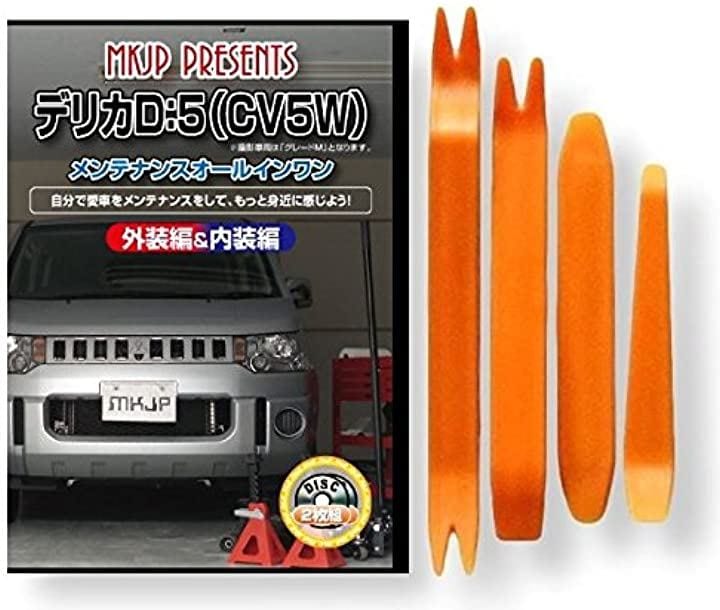 デリカ D5 CV5W メンテナンス オールインワン DVD 内装 & 外装 セット + 内張り 剥がし はがし 外し ハンディリムーバー 4点 工具 + 軍手 ミツビシ 三菱 C041