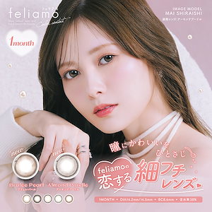 (1箱2枚) feliamo フェリアモ マンスリー 1ヵ月[feliamo-1month][PI]*
