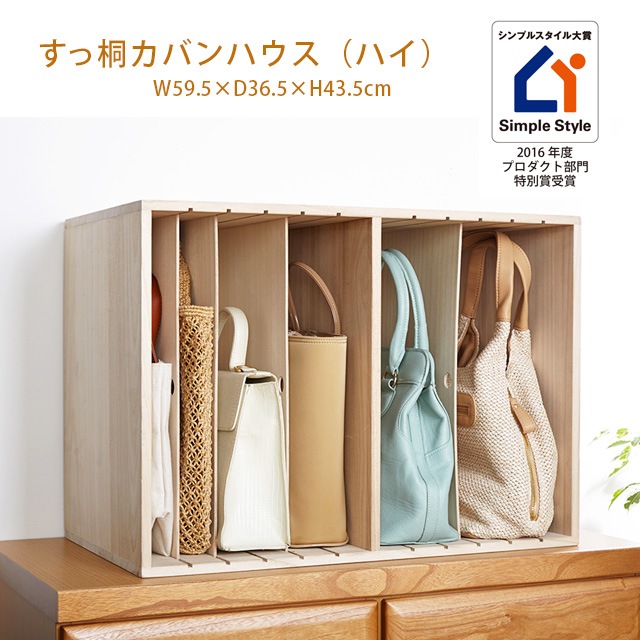 すっ桐カバンハウス ハイ - 整理収納アドバイザー監修！