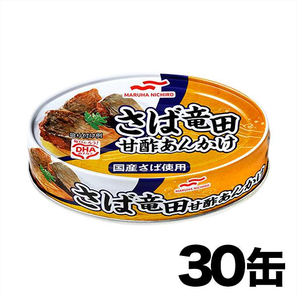 さば缶詰 さば サバ 竜田甘酢あんかけ 缶詰 非常食 保存食 国内産 国産 「さば竜田甘酢あんかけ」30缶