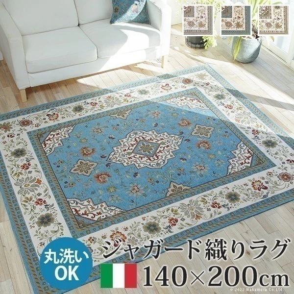 ラグ マット カーペット 洗える おしゃれ 高級 イタリア製 本格 シェニール糸ジャガード織り 柔らかな肌ざわり 床暖房ホットカーペット対応 140x200cm