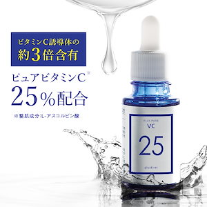 ビタミンC美容液 ピュアビタミンC25％ 配合 プラスピュアVC25 10mL