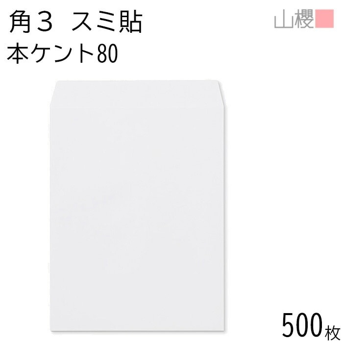 [ケース販売] 山櫻 封筒 角3 スミ貼 本ケントCoC 紙厚80g 郵便枠ナシ 500枚 / B5用 白 無地 郵便番号枠なし 00542012-0500 4,736円