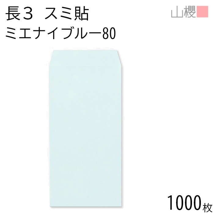 [ケース販売] 山櫻 封筒 長3 スミ貼 ミエナイブルー 紙厚80g 郵便枠ナシ 1,000枚 / 透け防止加工 A4三折用 無地 郵便番号枠なし 00513155-1000