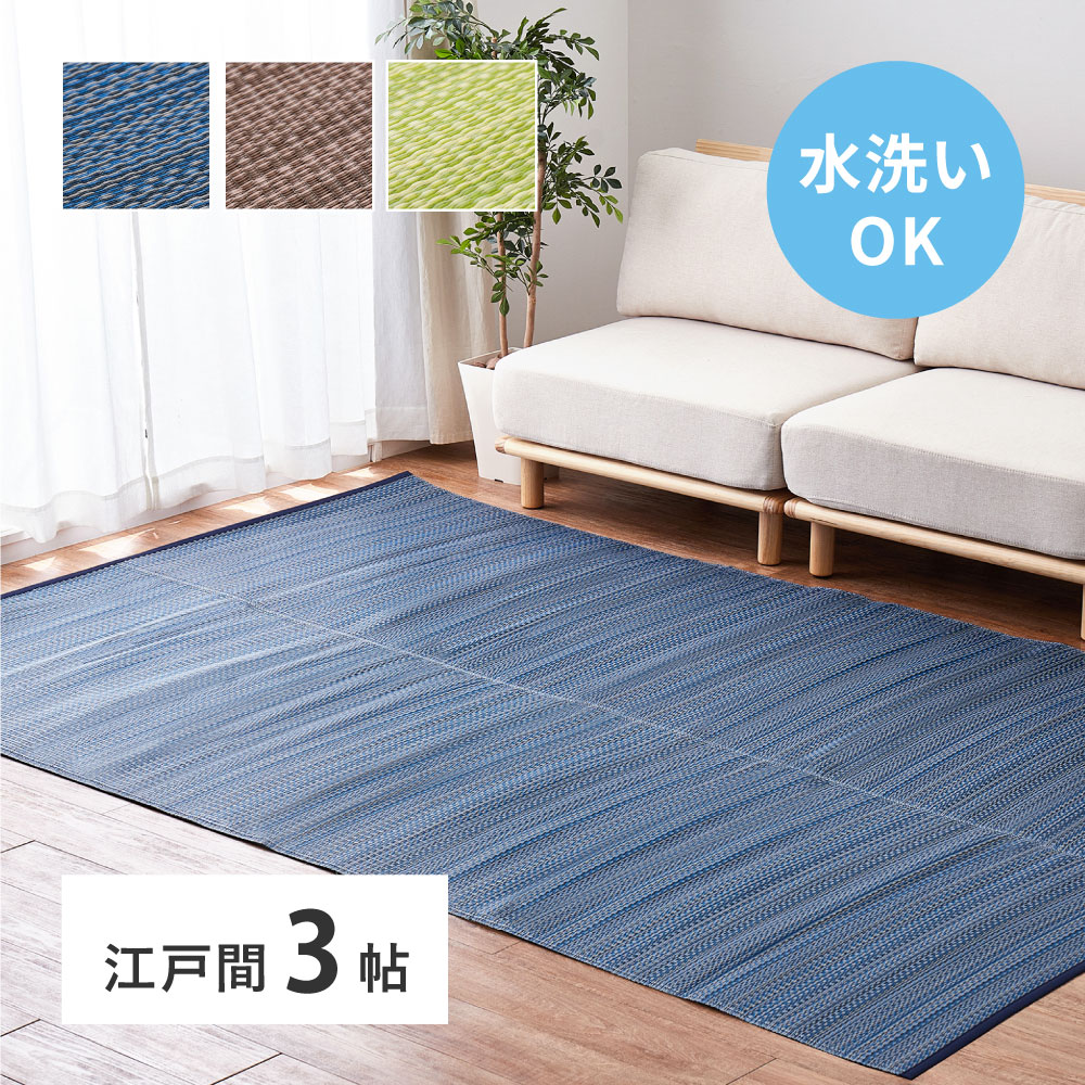 洗える い草風 カーペット ライアン 江戸間 3帖 3畳 PP ラグ ビニール風 上敷 ござ 畳の保護