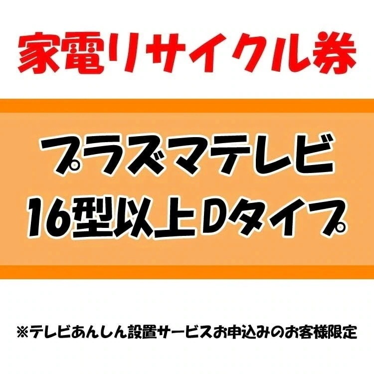 家電リサイクル券 16型以上 Dタイプ テレビあんしん設置サービスお申込みのお客様限定当店取り扱い商　メガ割