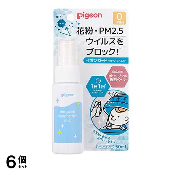 ピジョン イオンガード ベビーバリアミスト 50mL 6個セット