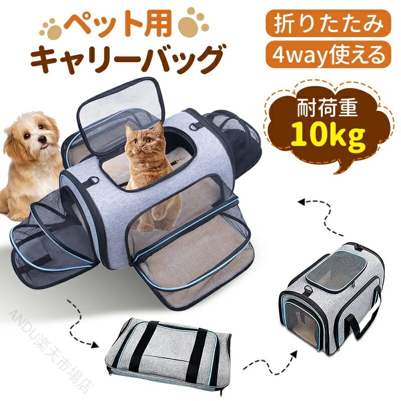 新入庫ペット用キャリーバッグ 猫犬兼用 4way折りたたみ 四面拡張 メッシュ窓 耐荷重10kg 通気性抜群 旅行通院防災に最適 多機能大容量 便利携帯車載安心 マット付 変形しない おしゃれ快適リュ