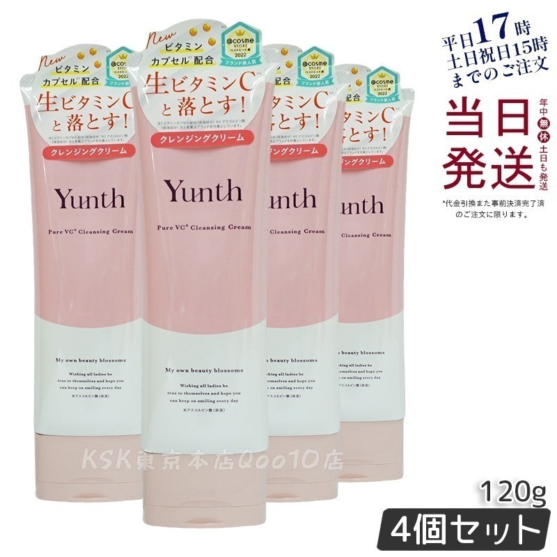 【4個セット】Yunth 生ビタミンCクレンジングクリーム 120g 毛穴ケア 高保湿 無添加 10,720円