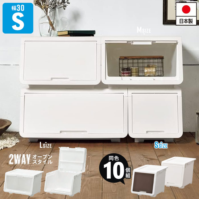 収納ボックス 前開き 収納 コンテナ Sサイズ 幅30 奥行43.1 高さ31 日本製 同色10個組 収納ボックス ふた付き オープンボックス ランドリー収納 隠す収納 新生活