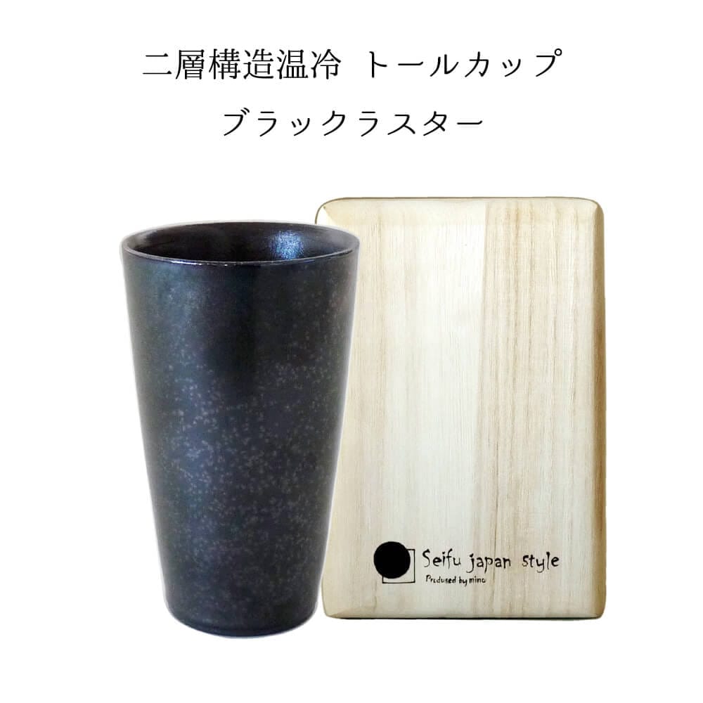 タンブラー ブラックラスター 二層構造 温冷 トール カップ 陶器 木箱入 日本製