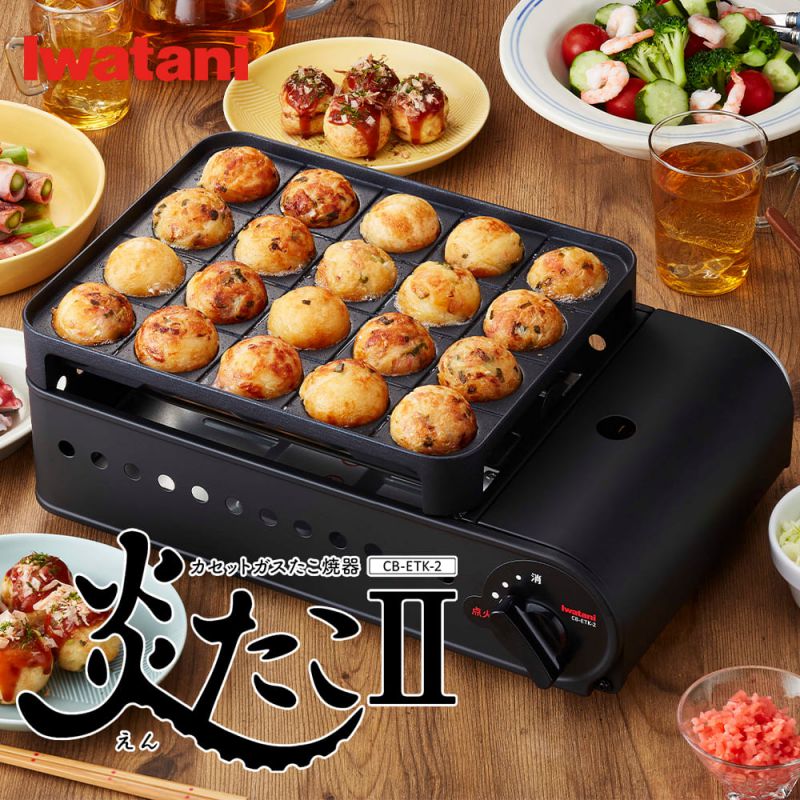 イワタニ カセットガスたこ焼器 炎たこ２ CB-ETK-2 カセットコンロ 岩谷 iwatani