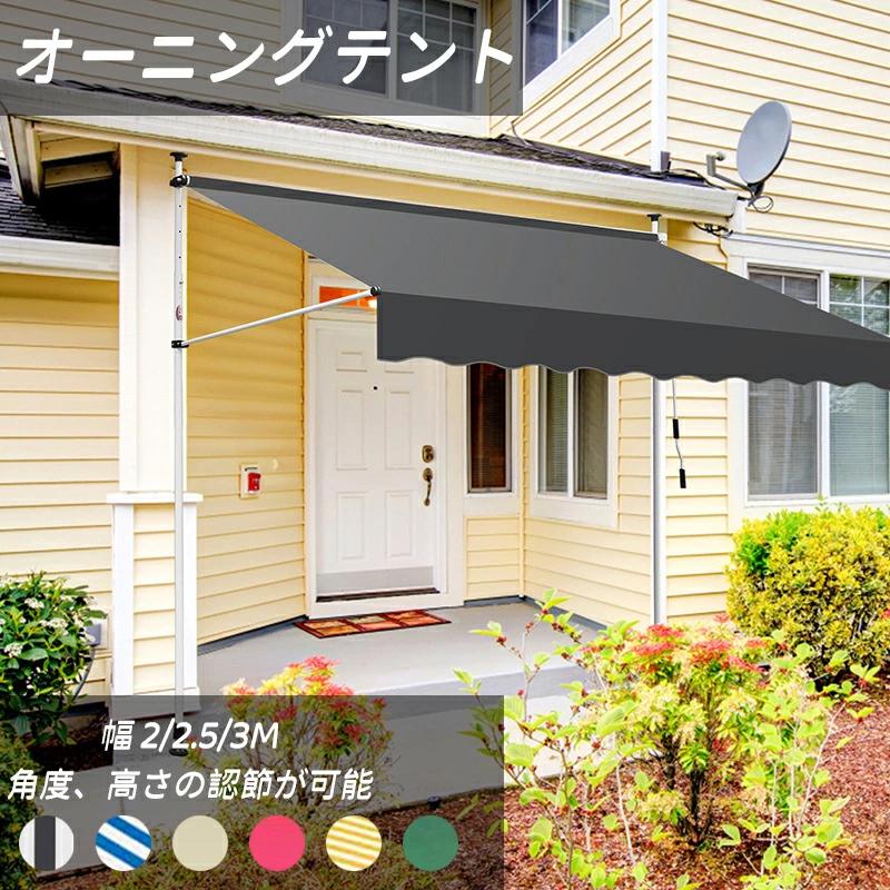 オーニングテント 幅200250300cm オーニング・シェード 日よけ 高さの調節が可能 巻き取り式 サンシェード ひさし 紫外線 目隠し 遮光 クールサマーオーニング