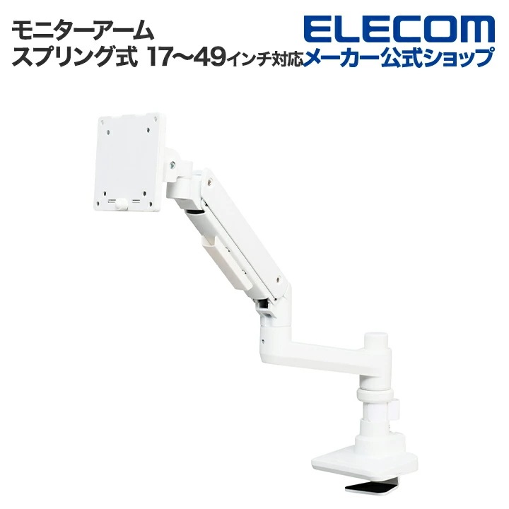 エレコム モニターアーム ガススプリング式 デイスプレイアーム シングルアーム ロング ガス式 高耐荷重 ホワイト DPA-SL07WH