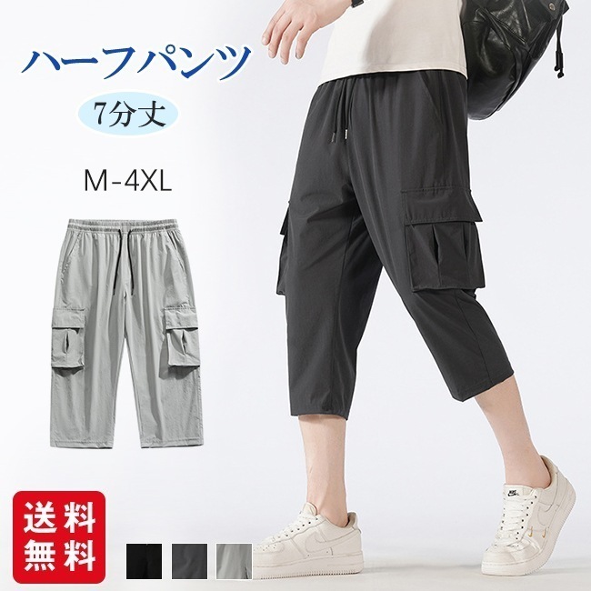 【送料無料】ハーフパンツ メンズ ひざ下 カーゴパンツ 7分丈 接触冷感 ひんやり 涼しい スポーツ ゆったり 吸汗速乾 薄手 通気性 軽量 ウエストゴム 夏 大きいサイズ 七分丈 短パン ショーパン