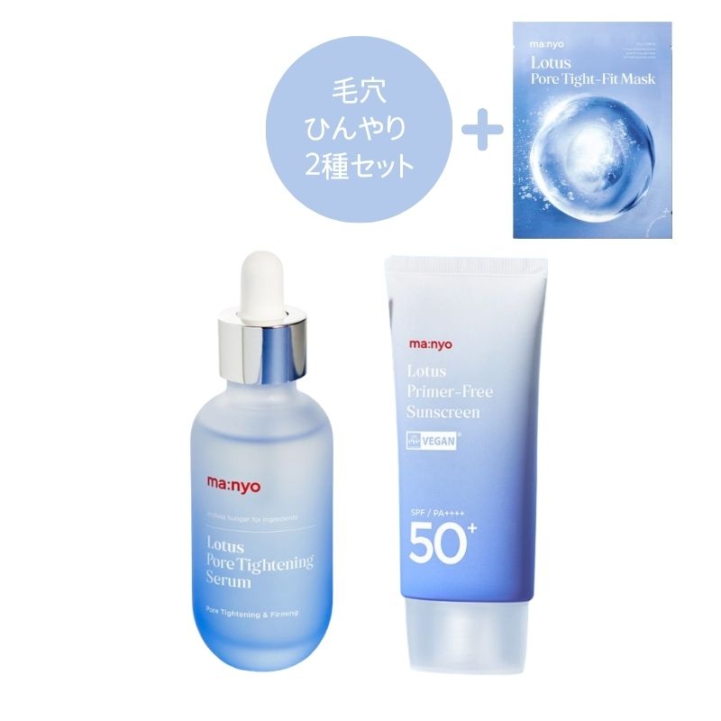 [毛穴ひんやり2種セット]ロータスポアタイトニングセラム 55ml + サンクリーム 50ml + マスクパック贈呈