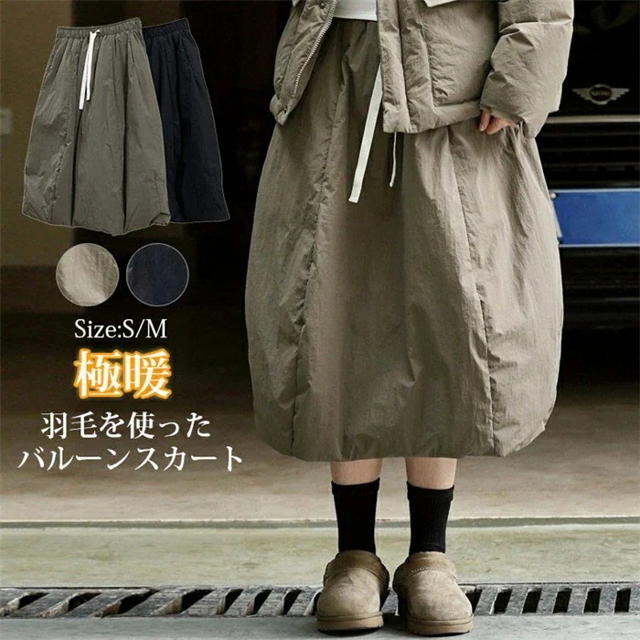 【 2026年新型 】 1～3日出荷 バルーンスカート 秋冬 ロング スカート ダウン ロングスカート 厚手 ウエストゴム ミモレ丈 レディース ボトムス スカート バルーン aライン フレア ダウン