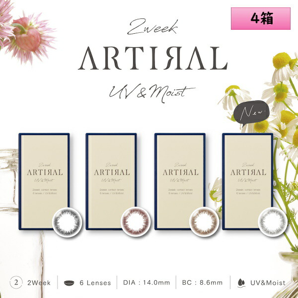 【学校・仕事用カラコンに！】6枚入 4箱セット アーティラル 2ウィーク UV＆モイスト（ARTIRAL 2week UV＆Moist）
