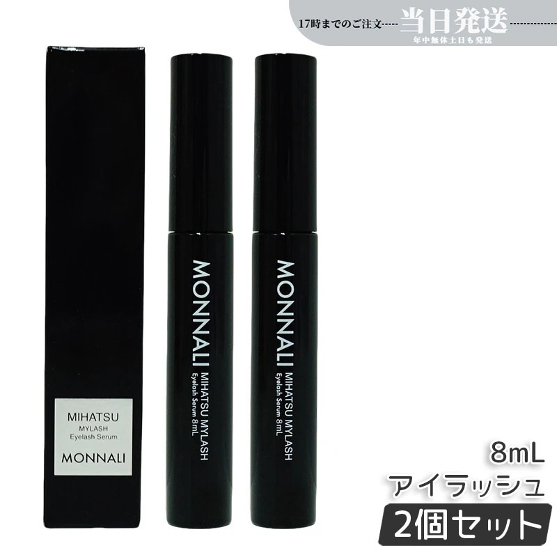 【2個セット】モナリ アイラッシュ エッセンス 8ml ミハツ マイラッシュ ブラックシリーズ サロン MONNALI