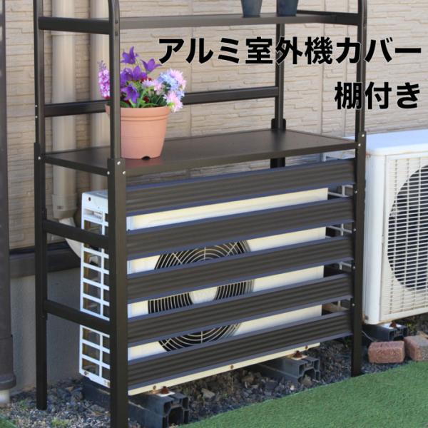 棚付き エアコン室外機アルミカバー ブラウン アルミ製 おしゃれ 収納 日よけカバー 室外機ラック 大型 斜めルーバー