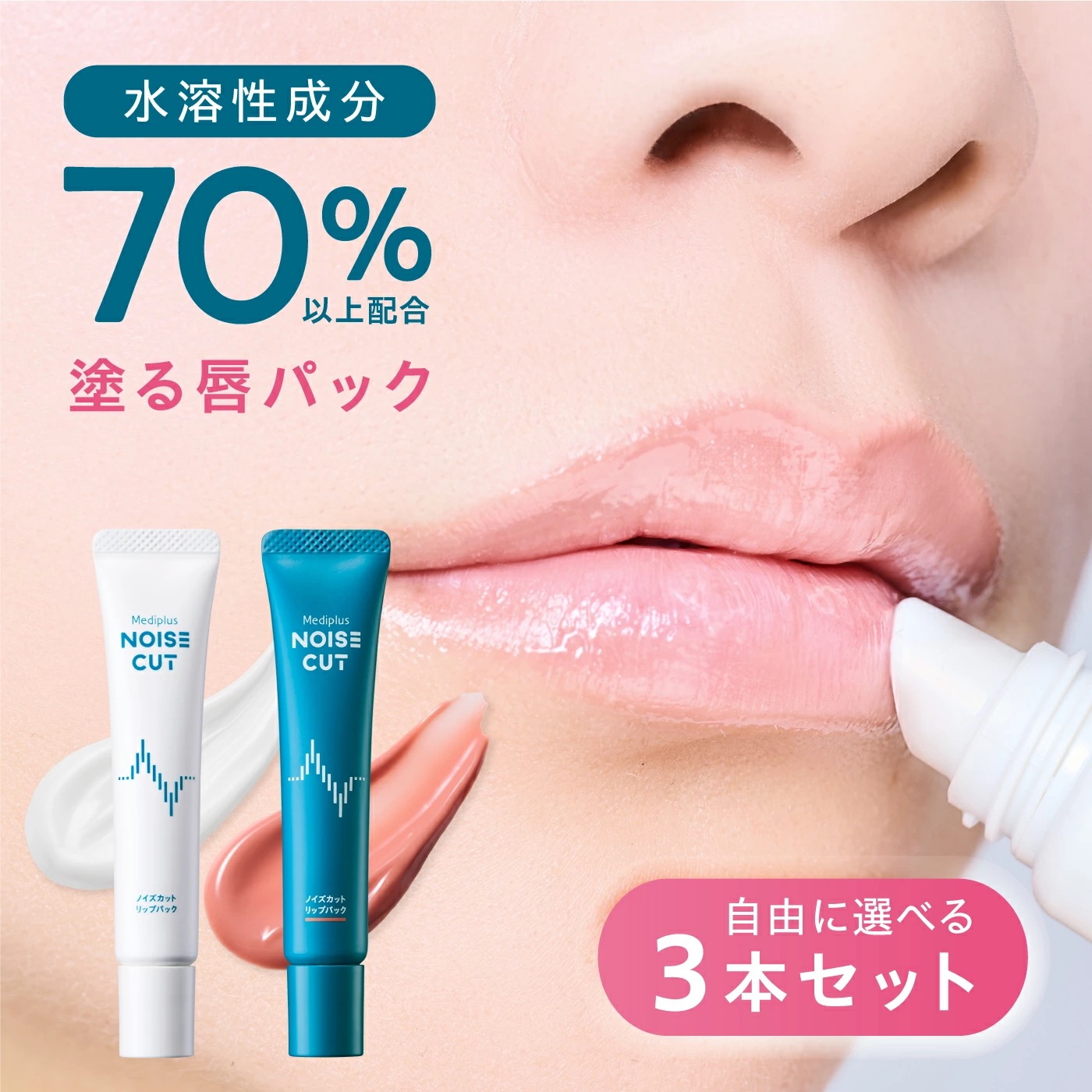 『塗る唇パック』 選べる3本セット 白 コーラルピンク【公式】ノイズカットリップパック15g 唇用美容液 リップマスク スリーピングマスク リップクリーム リップバーム 唇パック ナイトパック