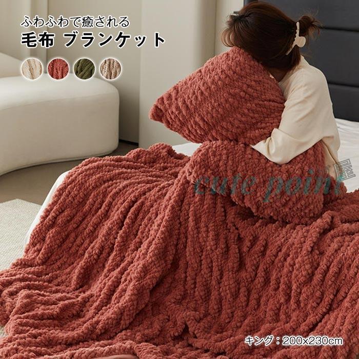 特別価格キャンペーン 毛布 ブランケット ダブル キング ラビットファー調 掛け毛布 モコモコ ふわふわ マイクロファイバー 冬 防寒 暖かい おしゃれ 200X230cm 冬用 今月のみ