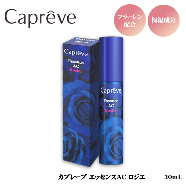 おまけ付きカプレーブ エッセンスAC ロジエ 30ml(送料無料)