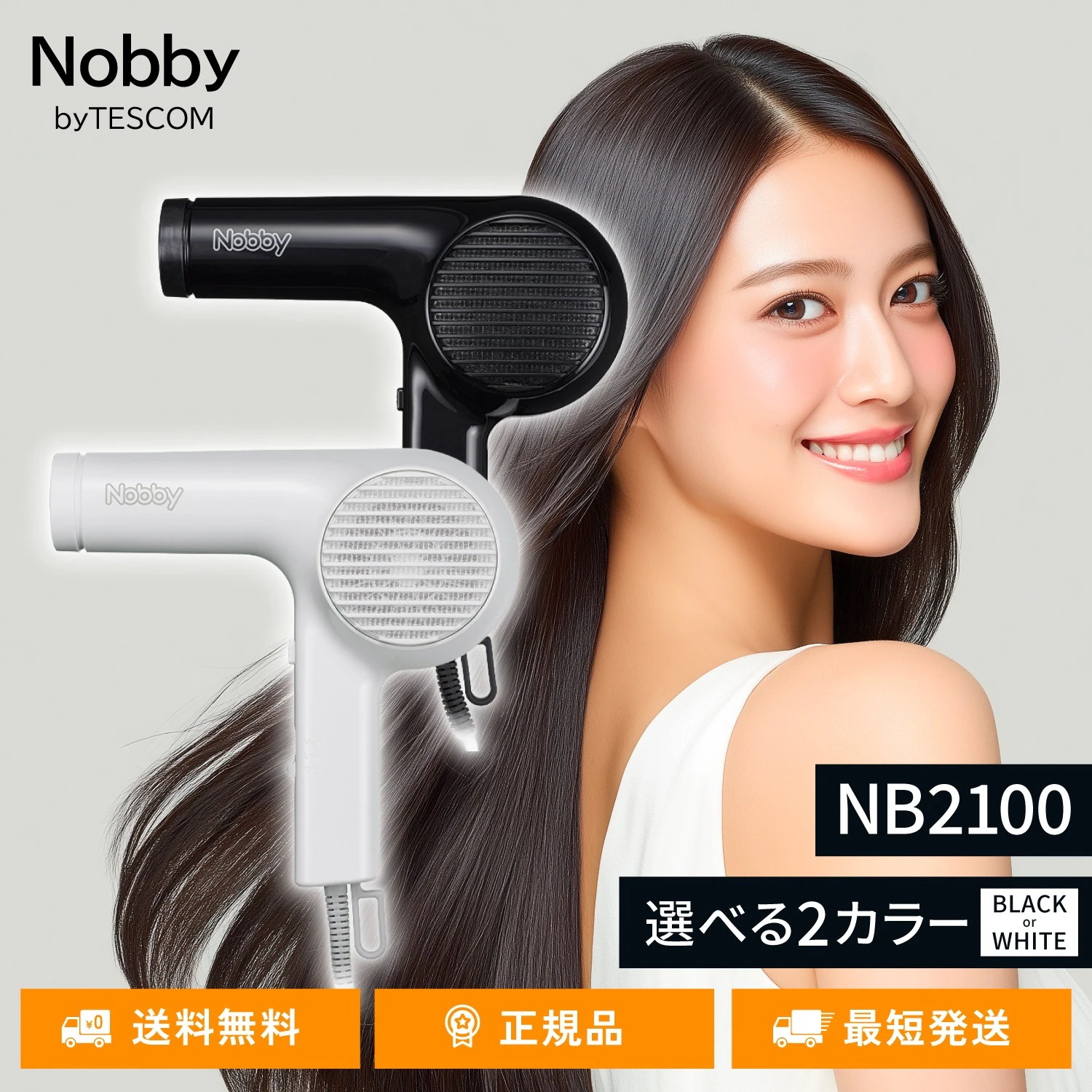 Nobby ヘアードライヤー NB2100 正規品 ノビー テスコム 選べる ブラック ホワイト 軽量 ハイパワー 大風量 速乾 3m マイナスイオン