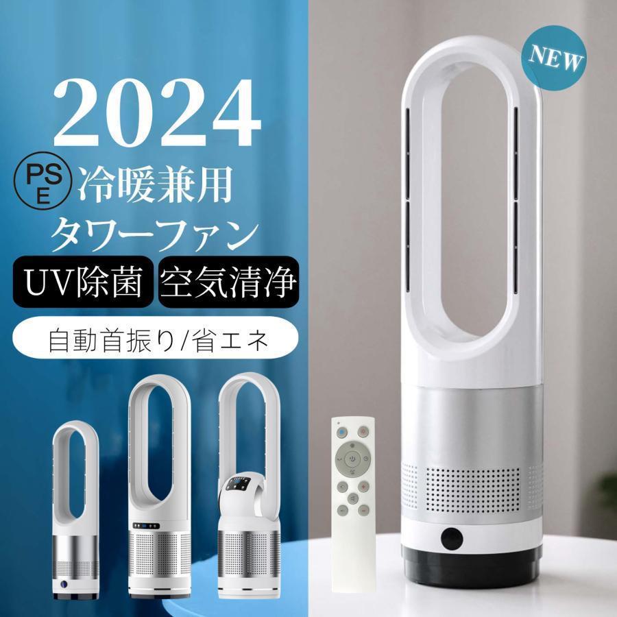 扇風機 羽なし 温冷風扇 自動首振り 冷暖風切替 セラミックヒーター UV除菌機能付き 速暖/冷 静音 リモコン付き 広角 軽量 足元 寝室/脱衣室 PSE認証 2024