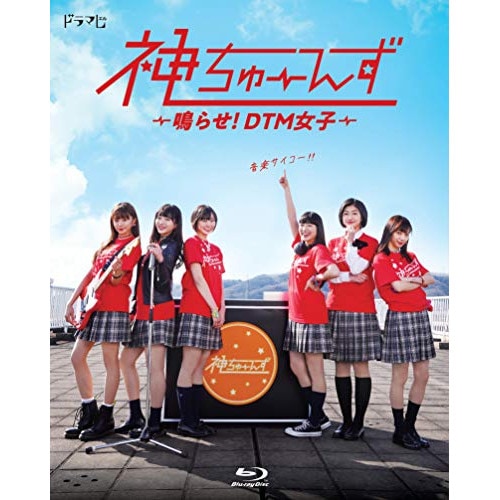ドラマ「神ちゅーんず 鳴らせ!DTM女子」(Blu-ray Disc) ／ 私立恵比寿中学 (Blu-ray) SDP-1915B