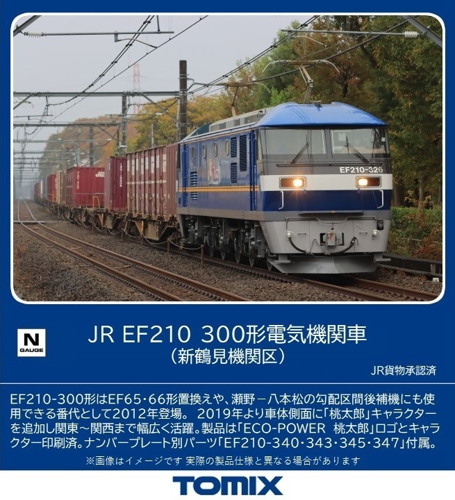 トミックス (N) 7185 JR EF210 300形電気機関車（新鶴見機関区） (1両) トミックス 7185 JR EF210-300 シンツルミ