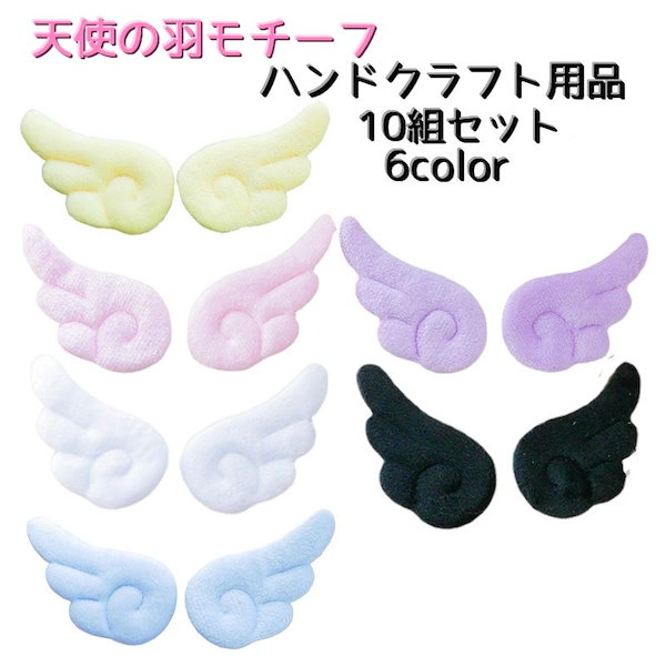Qoo10] 天使の羽モチーフ ハンドクラフト用品 材