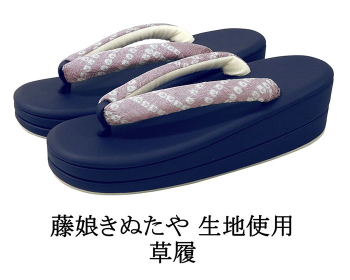 草履 藤娘きぬたや 絞り染め 帯地鼻緒の草履 フリー レディース 女性 二枚芯 新品 n5300