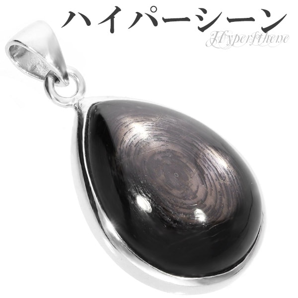 ハイパーシーン エンスタタイト シルバー ペンダントトップ 雫 天然石 パワーストーン ヘッド