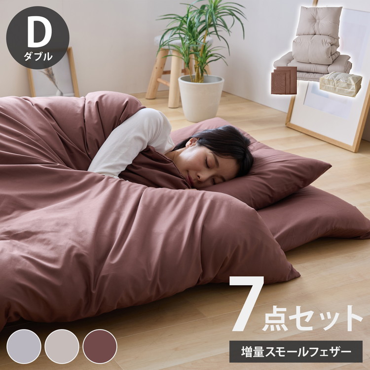 羽根布団7点セット ダブル 増量スモールフェザー 羽根布団 吸湿 放湿 弾力性 軽量 通気性 ウレタ