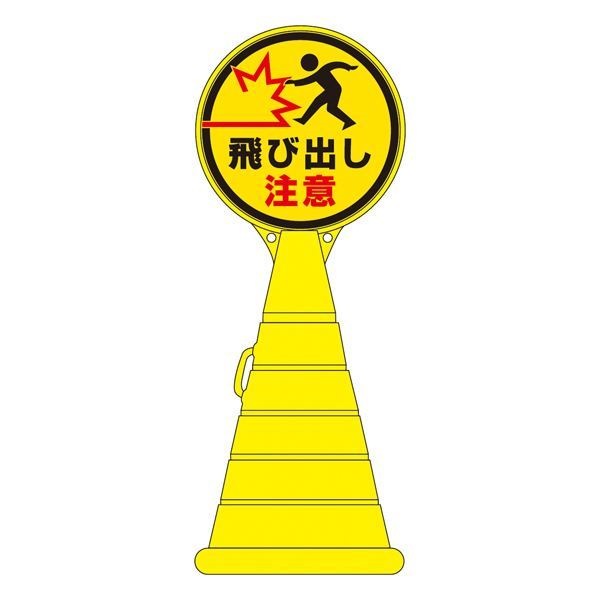 ロードポップサイン 飛び出し注意 RP-23 [単品]