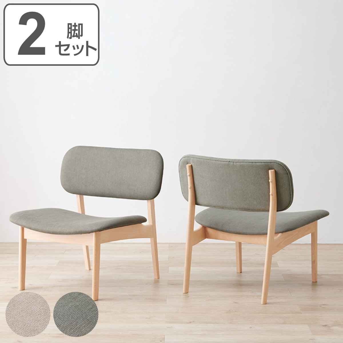 ダイニングチェア 2脚セット 座面高39cm 同色 2個セット 木製 チェア 椅子 ロータイプ 低め ファブリック 木目調 天然木 北欧風 ナチュラル おしゃれ ゆったり
