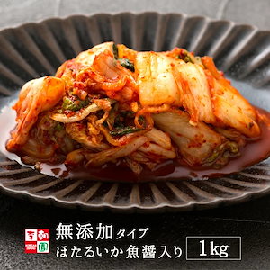 白菜キムチ カット 国産 1kg 無添加タイプ（ほたるいか魚醤入り）