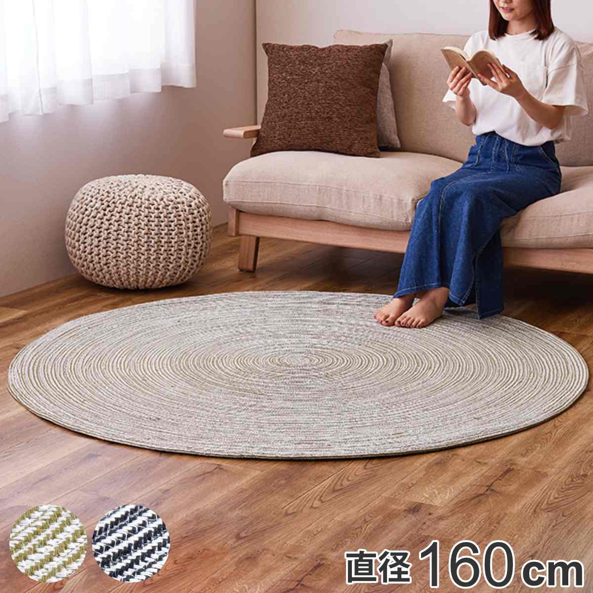 ラグ 円形 ハンドメイド 綿100％の編み込みラグ ブレイド 160cm ラグマット カーペット 絨毯 パッド インド綿 丸型 オールシーズン ホットカーペット対応 床暖対応 お掃除ロボ 洗濯