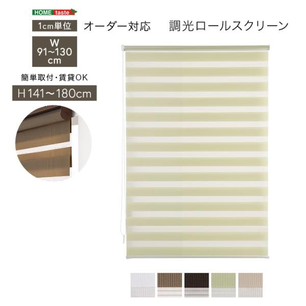 ロールスクリーン 調光 取付簡単 賃貸物件対応 目隠し おしゃれ カーテン ブラインド 1cm単位でオーダー可能 幅91～130cm×高さ141～180cm