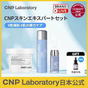 10/7 brand live 【日本公式】 CNP　SKIN EXPERT RECIPE　肌の弾力ケアセット(プロP G ミスト＋プロP Gセラム＋P ブースターパッド）