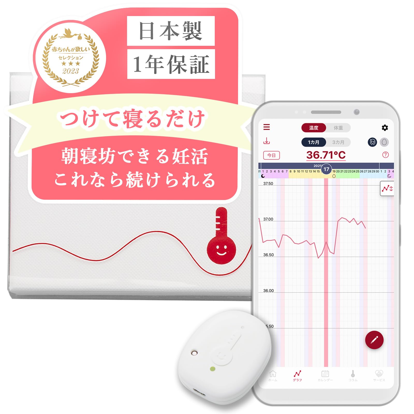 【つけて寝るだけ】 わたしの温度 婦人 基礎 温度計 妊活 [ 就寝中に測定 アプリへ自動記録 入力不要 データ永久保存 ] デバイス 本体のみ ウェアラブル 婦人用 スマホ アプリ連携 記録 データ